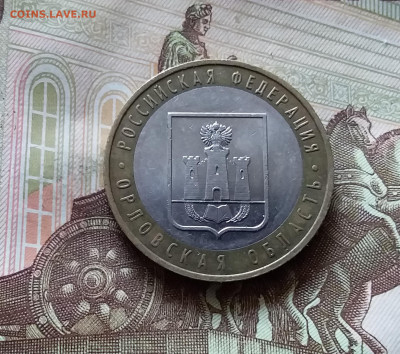 10 рублей 2005 Орловская обл. До 14.07.24 в 22.00 - 20240709_185849