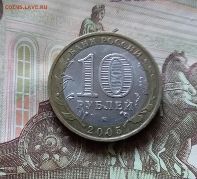10 рублей 2005 Орловская обл. До 14.07.24 в 22.00 - 20240709_185830