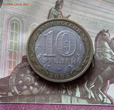 10 рублей 2005 Краснодарский край. До 14.07.24 в 22.00 - 20240709_190314