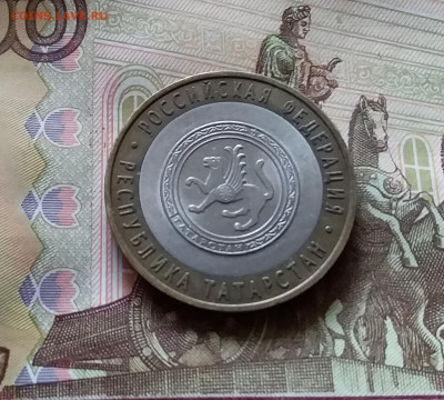 10 рублей 2005 Респ. Татарстан. До 14.07.24 в 22.00 - 20240709_191731