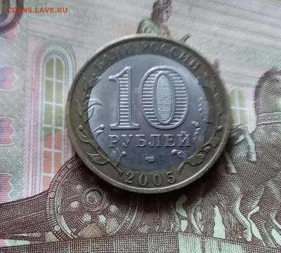 10 рублей 2005 Респ. Татарстан. До 14.07.24 в 22.00 - 20240709_191715