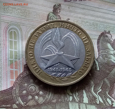 10 рублей 2005 никто не забыт. До 14.07.24 в 22.00 - 20240709_192030
