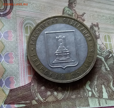 10 рублей 2005 Тверская обл. До 14.07.24 в 22.00 - 20240709_192348