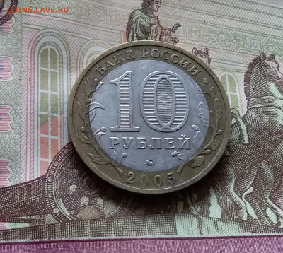 10 рублей 2005 Тверская обл. До 14.07.24 в 22.00 - 20240709_192328