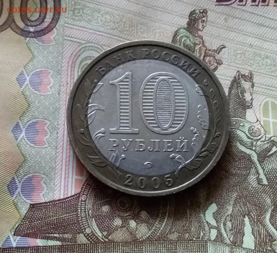 10 рублей 2005 Москва. До 14.07.24 в 22.00 - 20240709_192711