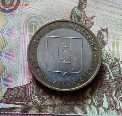 10 рублей 2006 Сахалинская обл. До 14.07.24 в 22.00 - 20240709_193050