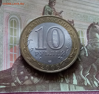 10 рублей 2006 Якутия. До 14.07.24 в 22.00 - 20240709_194042