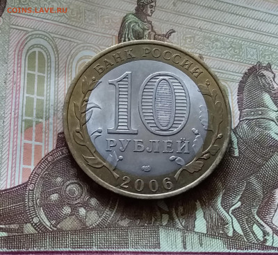 10 рублей 2006 Торжок. До 14.07.24 в 22.00 - 20240709_194711