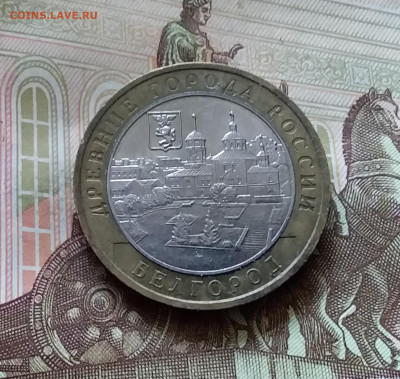 10 рублей 2006 Белгород. До 14.07.24 в 22.00 - 20240709_195035
