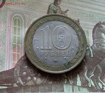 10 рублей 2006 Белгород. До 14.07.24 в 22.00 - 20240709_195015