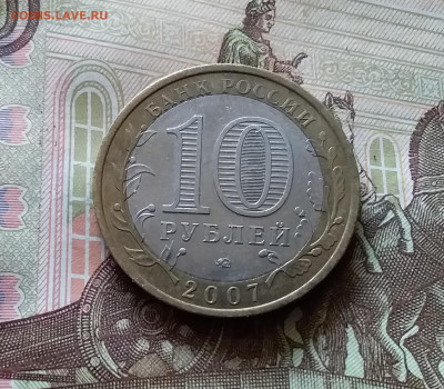 10 рублей 2007 Рес. Башкортостан. До 14.07.24 в 22.00 - 20240709_195259