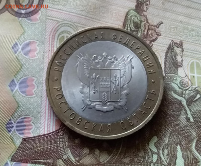 10 рублей 2007 Ростовская обл. До 14.07.24 в 22.00 - 20240709_195643
