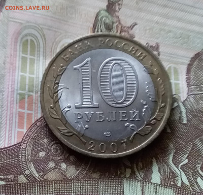10 рублей 2007 Ростовская обл. До 14.07.24 в 22.00 - 20240709_195625