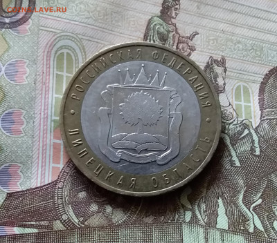 10 рублей 2007 Липецкая область. До 14.07.24 в 22.00 - 20240709_195936