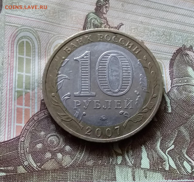 10 рублей 2007 Липецкая область. До 14.07.24 в 22.00 - 20240709_195918