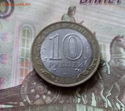 10 рублей 2007 Рес. Хакасия. До 14.07.24 в 22.00 - 20240709_200200