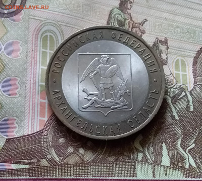 10 рублей 2007 Архангельская обл. До 14.07.24 в 22.00 - 20240709_200514