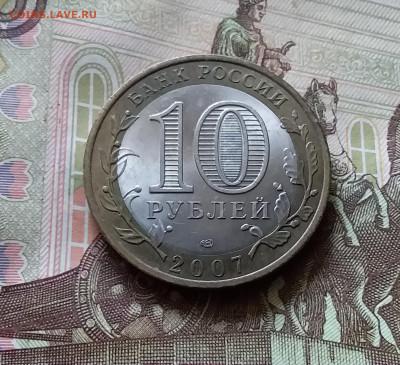10 рублей 2007 Архангельская обл. До 14.07.24 в 22.00 - 20240709_200444