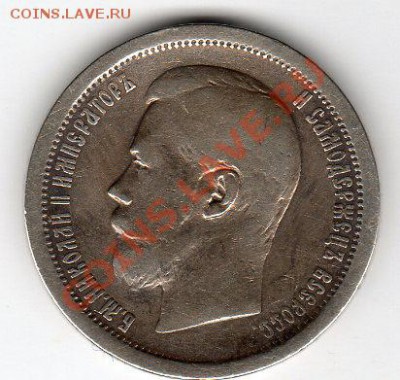 50 копеек 1896г АГ - до 21.00мск  28.01.12г - img260