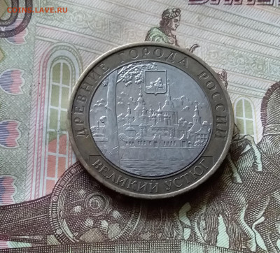 10 рублей 2007 Великий устюг. До 14.07.24 в 22.00 - 20240709_202612