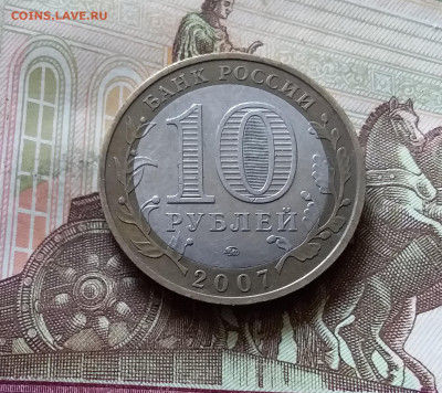 10 рублей 2007 Великий устюг. До 14.07.24 в 22.00 - 20240709_202553