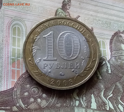 10 рублей 2008 Свердлвская обл. До 14.07.24 в 22.00 - 20240709_202906
