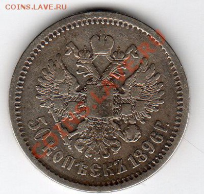 50 копеек 1896г АГ - до 21.00мск  28.01.12г - img261