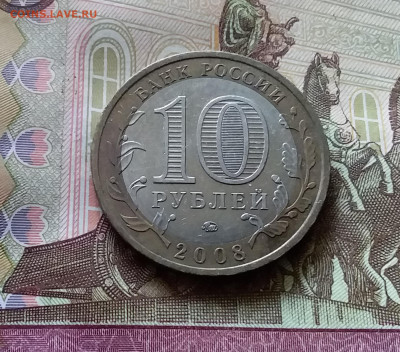 10 рублей 2008 Смоленск. До 14.07.24 в 22.00 - 20240709_203220