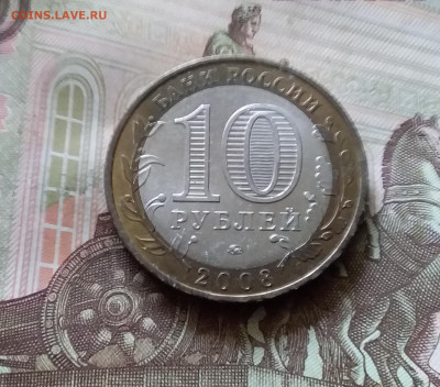 10 рублей 2008 Удмурдская рес. До 14.07.24 в 22.00 - 20240709_203524
