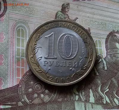 10 рублей 2009 Калуга. До 14.07.24 в 22.00 - 20240709_203826