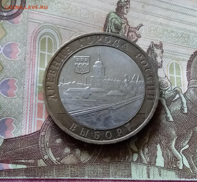 10 рублей 2009 Выборг. До 14.07.24 в 22.00 - 20240709_204115