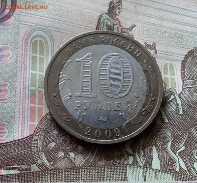 10 рублей 2009 Выборг. До 14.07.24 в 22.00 - 20240709_204057