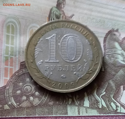 10 рублей 2009 Еврейский окр. До 14.07.24 в 22.00 - 20240709_204333