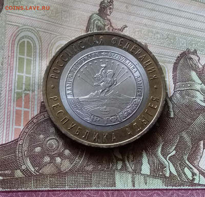 10 рублей 2009 Рес. Адыгея. До 14.07.24 в 22.00 - 20240709_204636