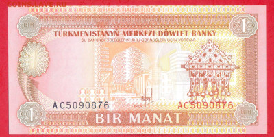 ТУРКМЕНИСТАН, 1993 г. – 1 манат  до 22:00, 14.07.24 - 1993-1 манат-2