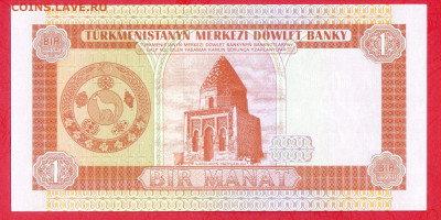 ТУРКМЕНИСТАН, 1993 г. – 1 манат  до 22:00, 14.07.24 - 1993-1 манат-1