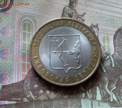 10 рублей 2009 Кировская обл. До 14.07.24 в 22.00 - 20240709_204914