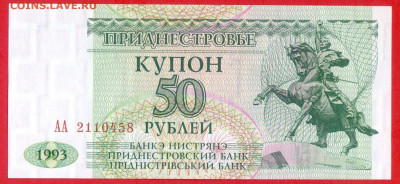 ПРИДНЕСТРОВЬЕ, 1993 г. – 50 рублей  до 22:00, 14.07.24 - 1993-50 руб.-1
