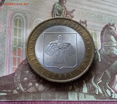 10 рублей 2009 Рес. Коми. До 14.07.24 в 22.00 - 20240709_205236