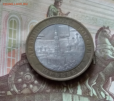 10 рублей 2010 Юрьевиц. До 14.07.24 в 22.00 - 20240709_205537
