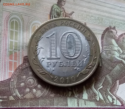 10 рублей 2010 Юрьевиц. До 14.07.24 в 22.00 - 20240709_205517