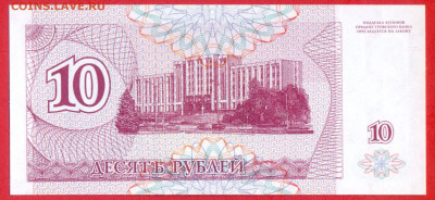 ПРИДНЕСТРОВЬЕ, 1994 г. – 10 рублей  до 22:00, 14.07.24 - 1994-10 руб.-2