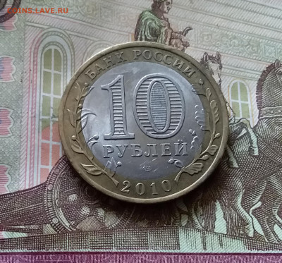 10 рублей 2010 Брянск. До 14.07.24 в 22.00 - 20240709_205809