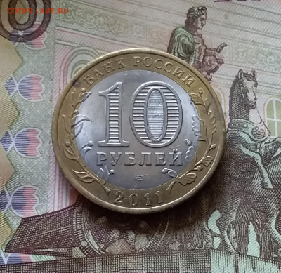 10 рублей 2011 Воронежская обл. До 14.07.24 в 22.00 - 20240709_210608