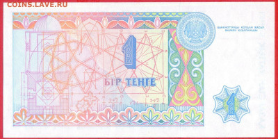 КАЗАХСТАН, 1993 г. – 1 тенге  до 22:00, 14.07.24 - 1993-1 тенге-2
