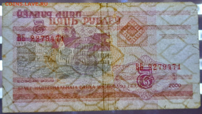 БЕЛАРУСЬ, 2000 г. – 5 руб.  до 22:00, 14.07.24 - 2000-5 руб.-4