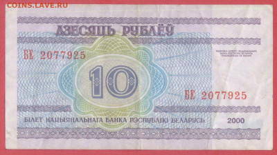БЕЛАРУСЬ, 2000 г. – 10 руб.  до 22:00, 14.07.24 - 2000-10 руб.-2