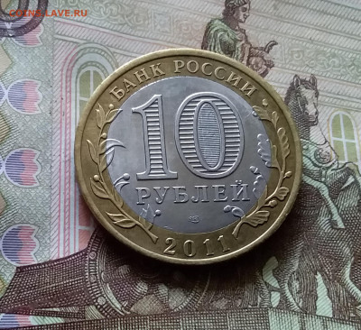 10 рублей 2011 Елец. До 14.07.24 в 22.00 - 20240709_215342