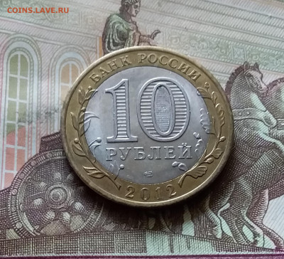 10 рублей 2012 Белозерск. До 14.07.24 в 22.00 - 20240709_215653
