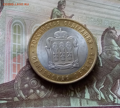 10 рублей 2014 Пензенская обл. До 14.07.24 в 22.00 - 20240709_220351